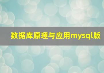 数据库原理与应用mysql版