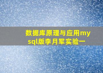 数据库原理与应用mysql版李月军实验一