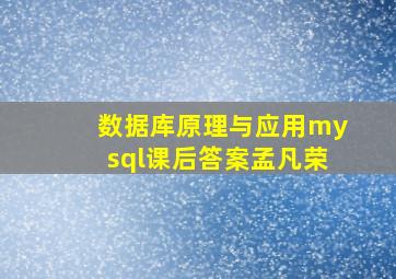 数据库原理与应用mysql课后答案孟凡荣