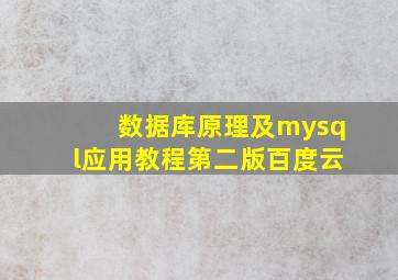 数据库原理及mysql应用教程第二版百度云