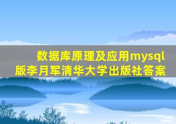 数据库原理及应用mysql版李月军清华大学出版社答案