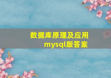 数据库原理及应用mysql版答案