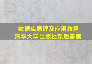 数据库原理及应用教程清华大学出版社课后答案