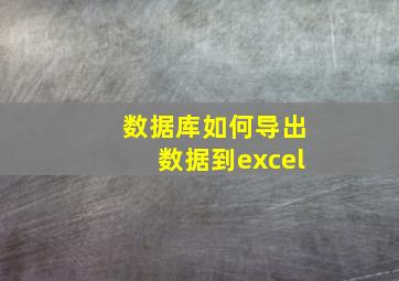 数据库如何导出数据到excel