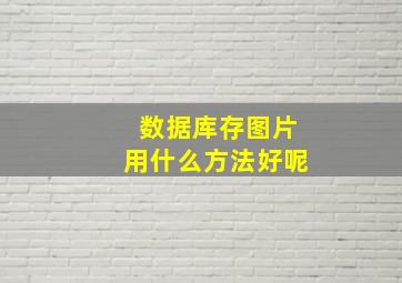 数据库存图片用什么方法好呢