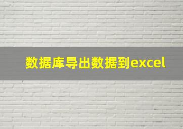 数据库导出数据到excel