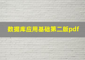 数据库应用基础第二版pdf