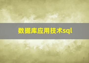 数据库应用技术sql