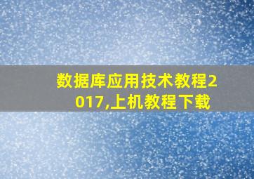 数据库应用技术教程2017,上机教程下载