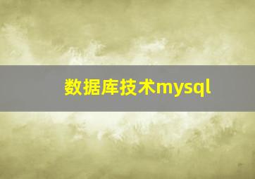 数据库技术mysql