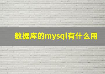 数据库的mysql有什么用