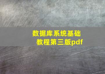 数据库系统基础教程第三版pdf