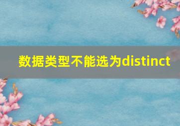 数据类型不能选为distinct