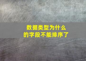 数据类型为什么的字段不能排序了