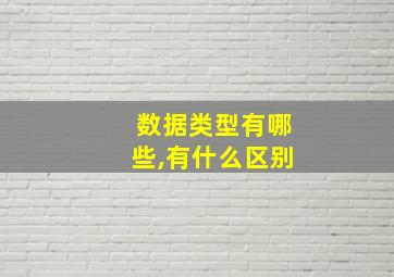 数据类型有哪些,有什么区别