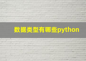 数据类型有哪些python