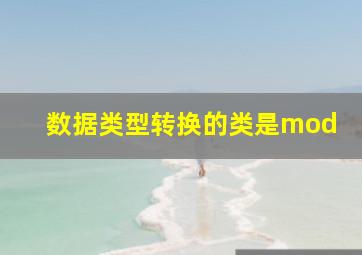 数据类型转换的类是mod