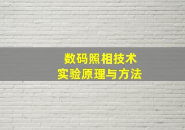 数码照相技术实验原理与方法