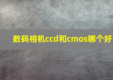 数码相机ccd和cmos哪个好