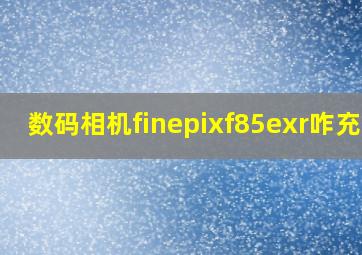 数码相机finepixf85exr咋充电