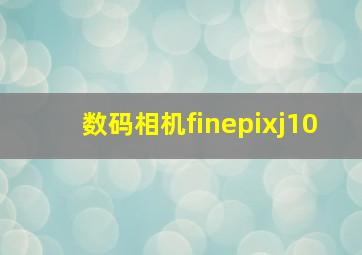 数码相机finepixj10