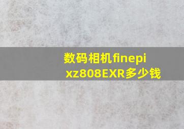 数码相机finepixz808EXR多少钱