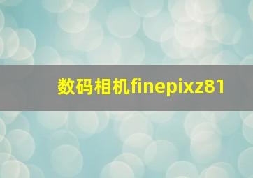 数码相机finepixz81