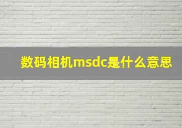 数码相机msdc是什么意思