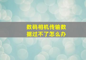 数码相机传输数据过不了怎么办