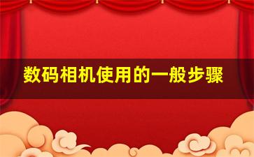 数码相机使用的一般步骤