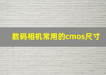 数码相机常用的cmos尺寸