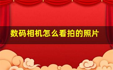 数码相机怎么看拍的照片