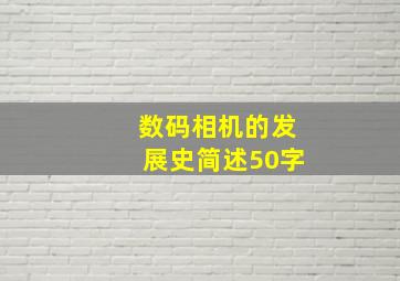 数码相机的发展史简述50字