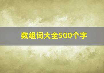 数组词大全500个字