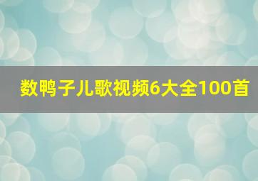 数鸭子儿歌视频6大全100首