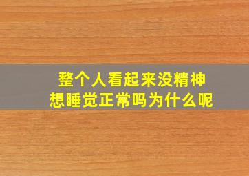 整个人看起来没精神想睡觉正常吗为什么呢