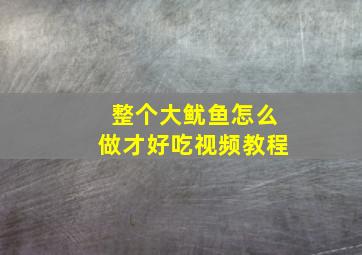 整个大鱿鱼怎么做才好吃视频教程