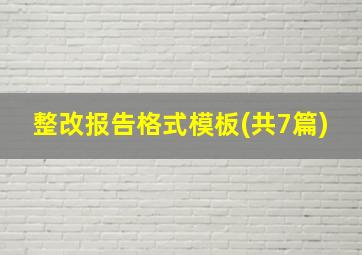 整改报告格式模板(共7篇)