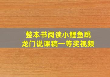 整本书阅读小鲤鱼跳龙门说课稿一等奖视频