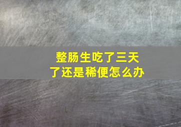 整肠生吃了三天了还是稀便怎么办