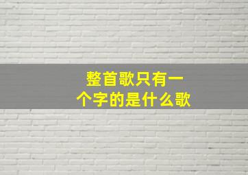 整首歌只有一个字的是什么歌