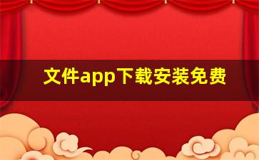 文件app下载安装免费