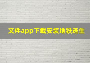 文件app下载安装地铁逃生