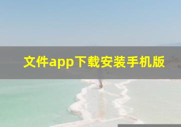 文件app下载安装手机版