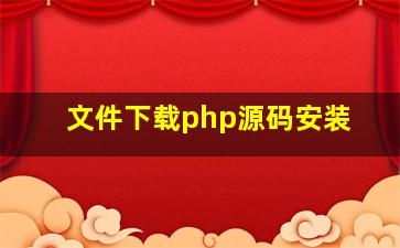 文件下载php源码安装