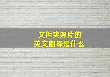 文件夹照片的英文翻译是什么