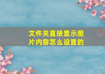 文件夹直接显示图片内容怎么设置的