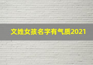 文姓女孩名字有气质2021