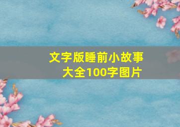 文字版睡前小故事大全100字图片