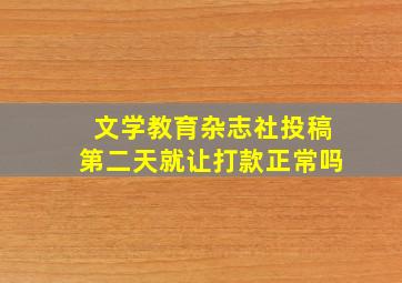 文学教育杂志社投稿第二天就让打款正常吗